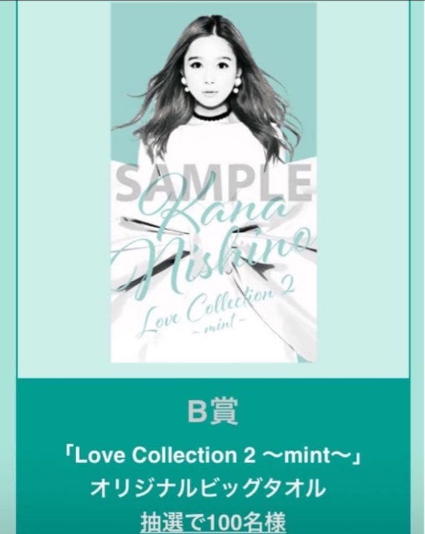 西野カナ　非売品　タオル　BIGタオル　ミント　激レア　入手困難　懸賞