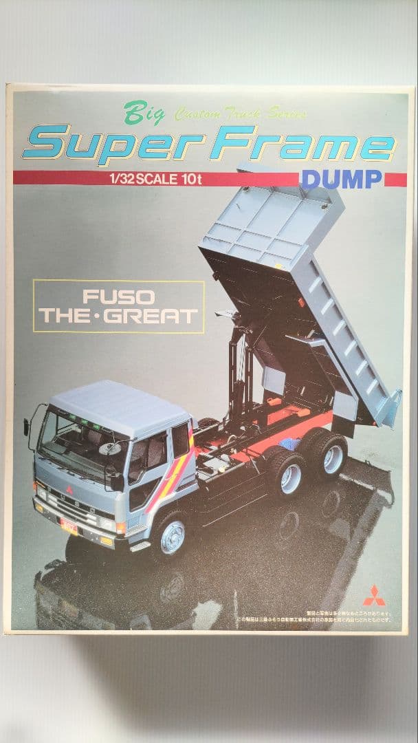 アオシマ 1/32 三菱 ふそう スーパーフレーム ダンプ