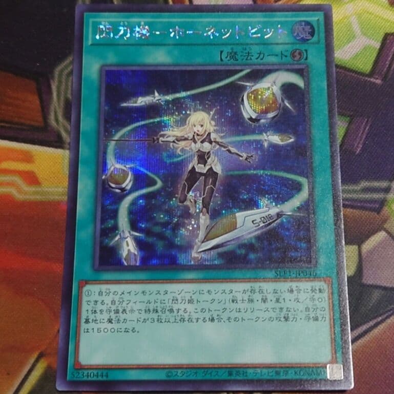 遊戯王　閃刀機‐ホーネットビット　シークレットレア　１枚