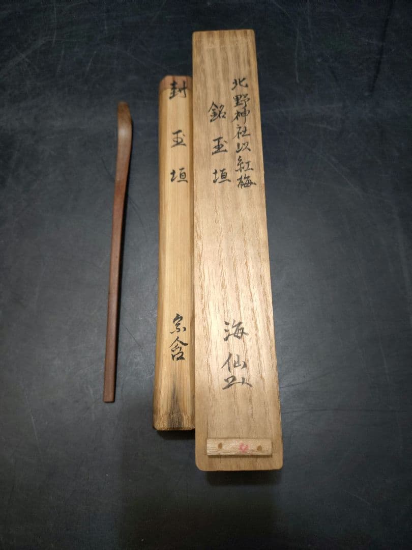 井口海仙書付　藤井伯斎下削　北野神社以紅梅 銘玉垣　共箱