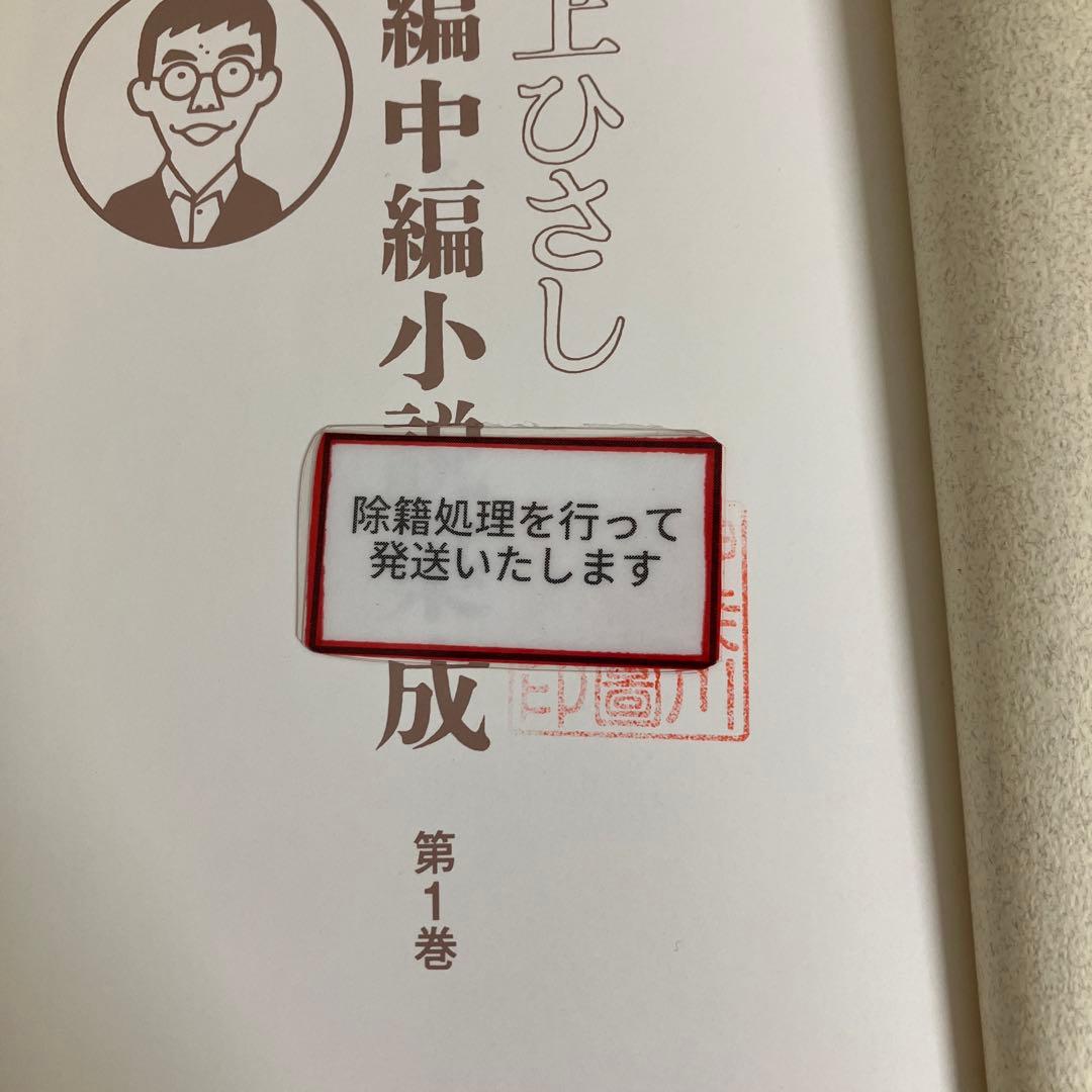 【中古本】井上ひさし　短編中編小説集成1〜12巻　セット本