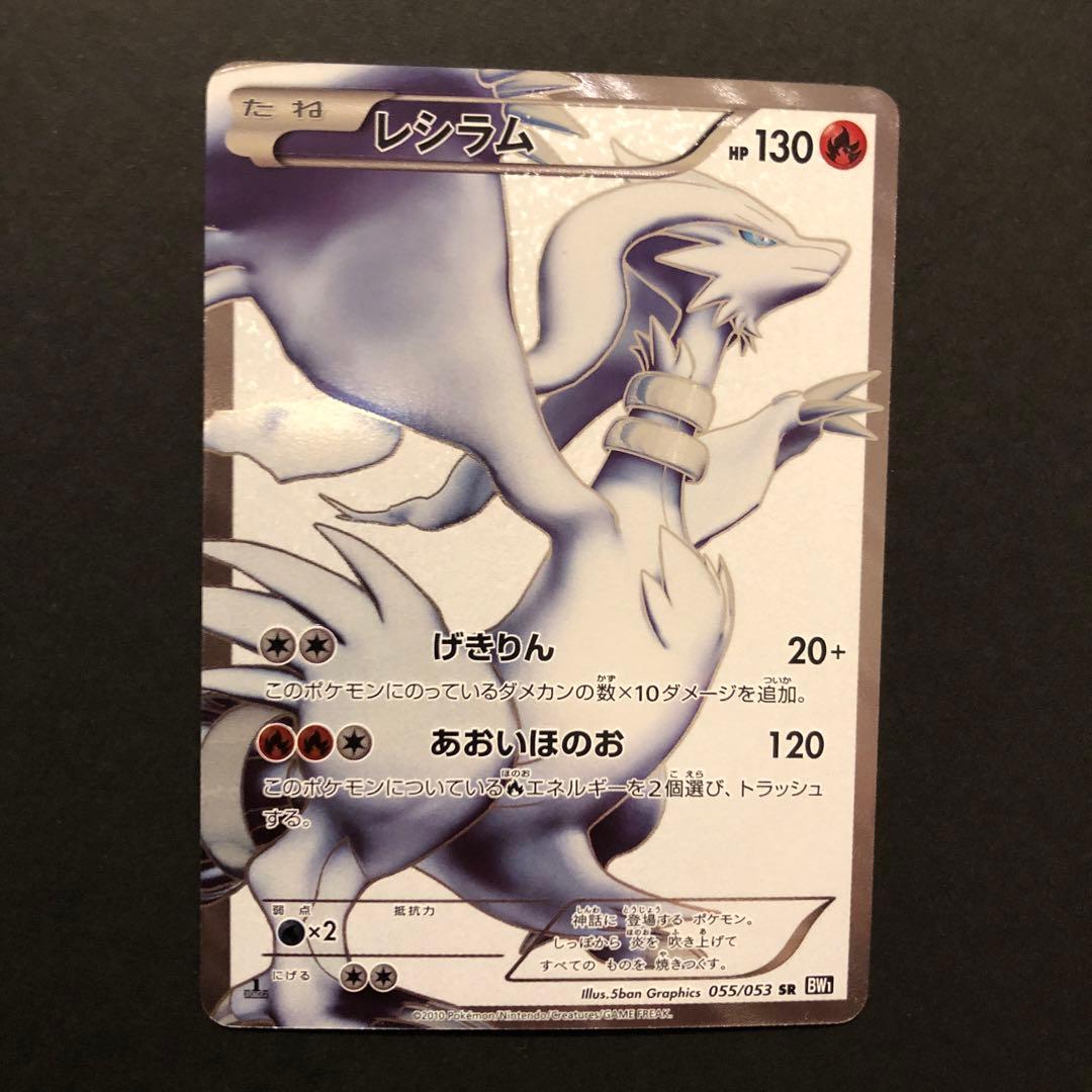 ポケモンカード レシラム　bw1 sr 1ed 美品