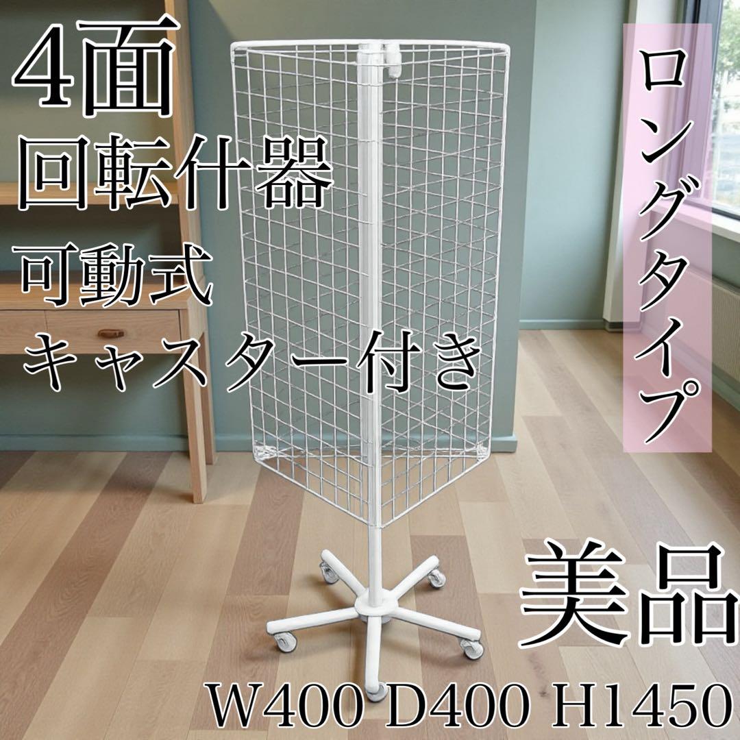 （美品）4面回転ネット什器スリム ロングタイプ