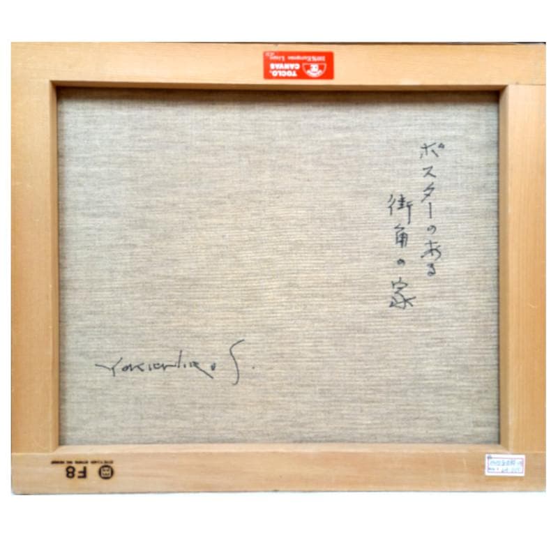 ☆佐伯 与吉郎☆「ポスターのある街角の家」油絵F８号　未使用額！