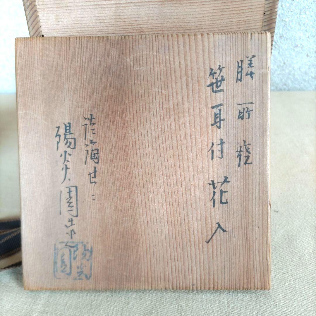 膳所焼　笹耳付花入