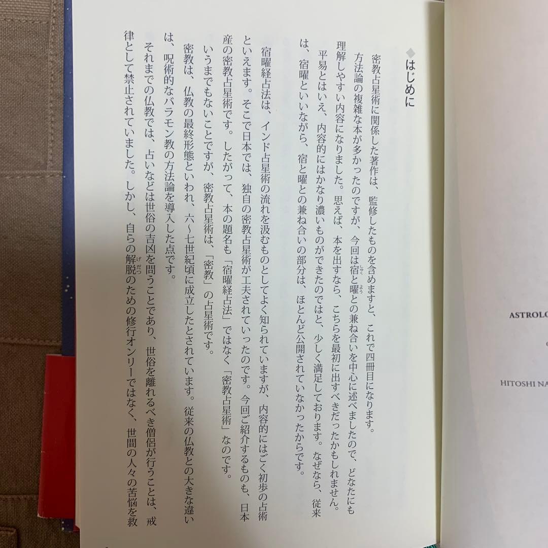 【帯あり】密教宿曜占星術 : 36種の星獣が、あなたの運命を拓く