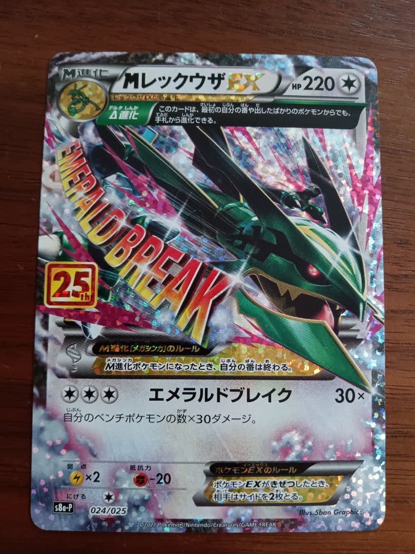 Мレックウザex　25周年　プロモ1枚④