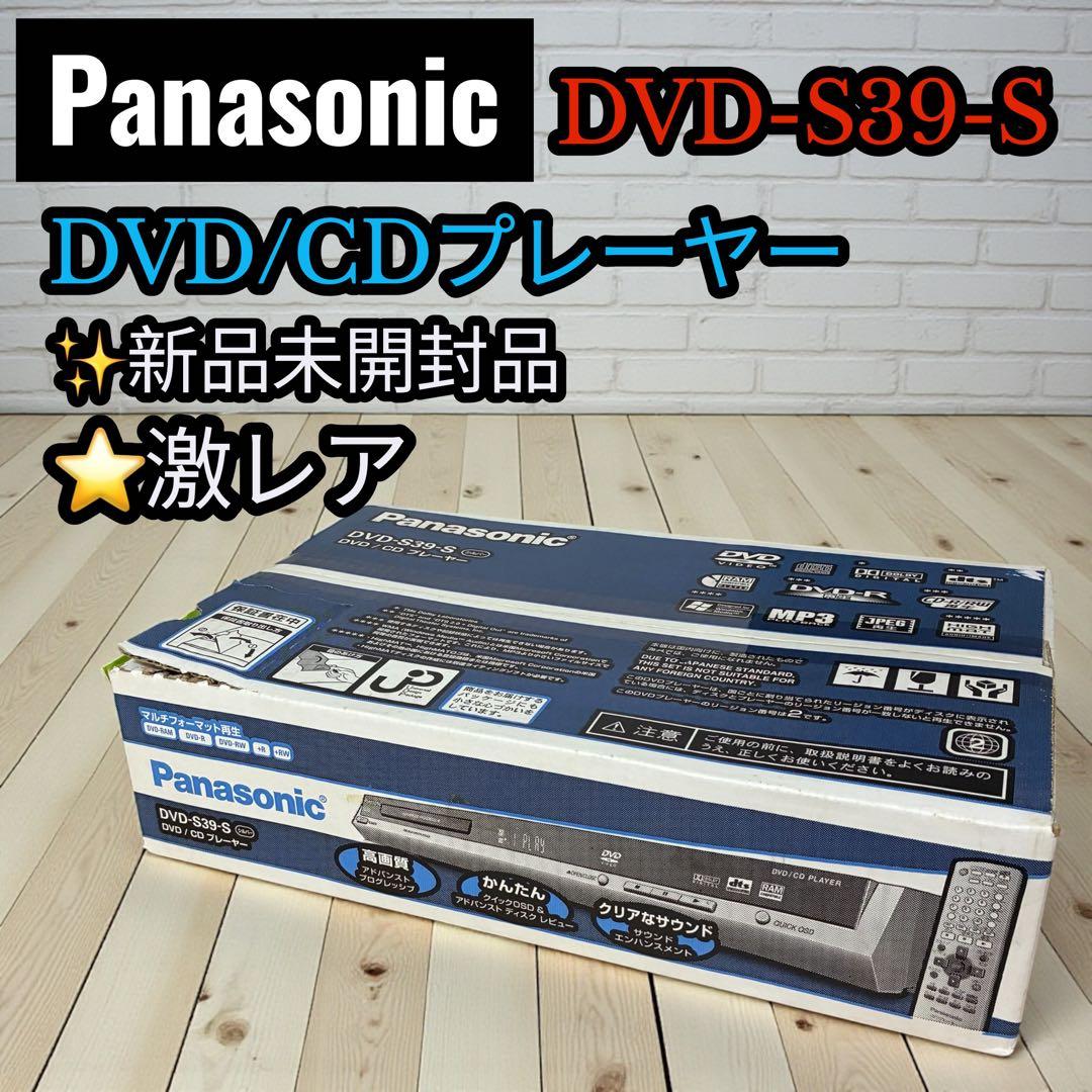 新品未開封 希少 2005年製 パナソニック S39-S CD/DVDプレイヤー