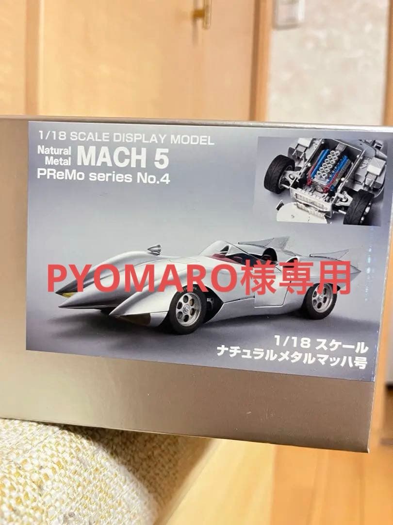新品未開封品　限定500台 1/18スケール ナチュラルメタルマッハ号