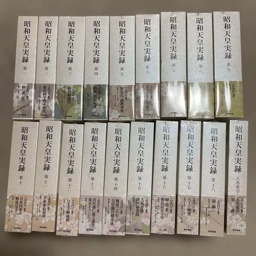 未使用品　昭和天皇実録 全19冊