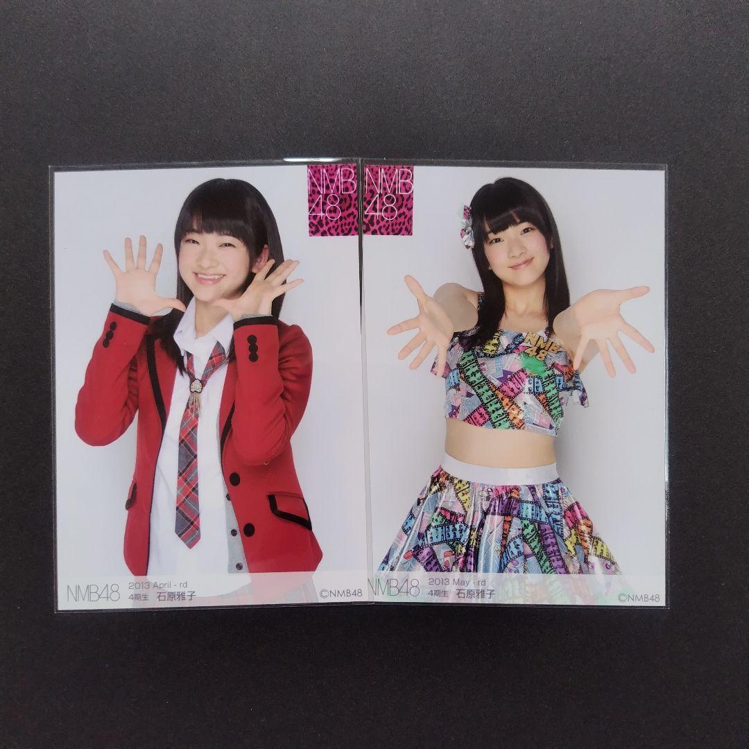 NMB48 石原雅子 生写真 セット