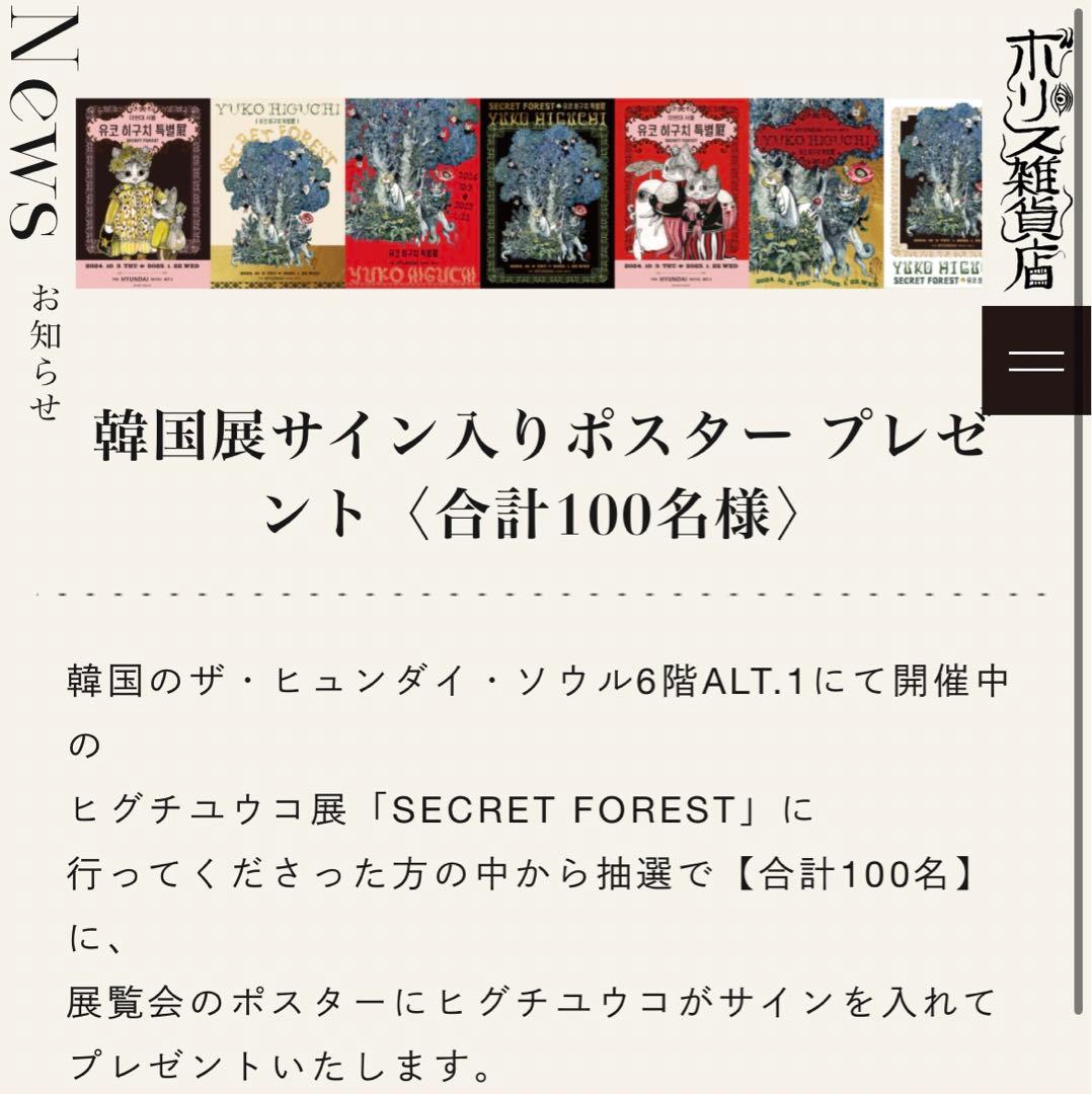 激レア　ヒグチユウコ　ポスター　SECRET FOREST