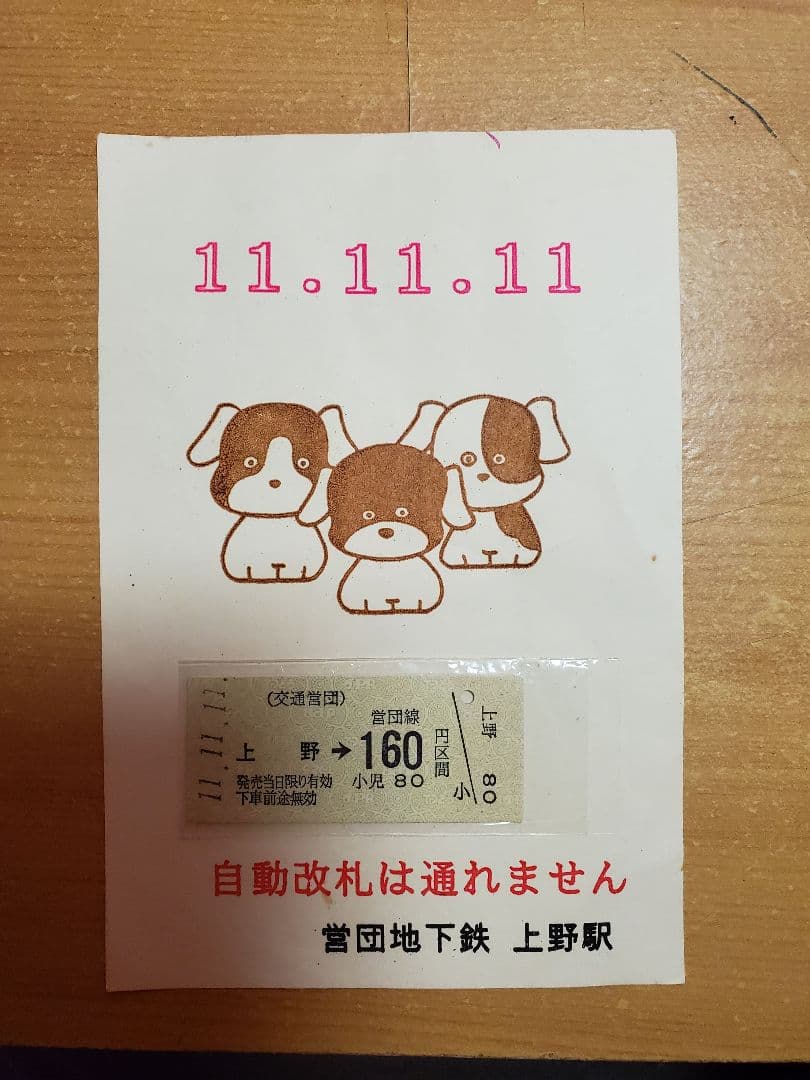 平成11年11月11日　営団上野駅記念乗車券