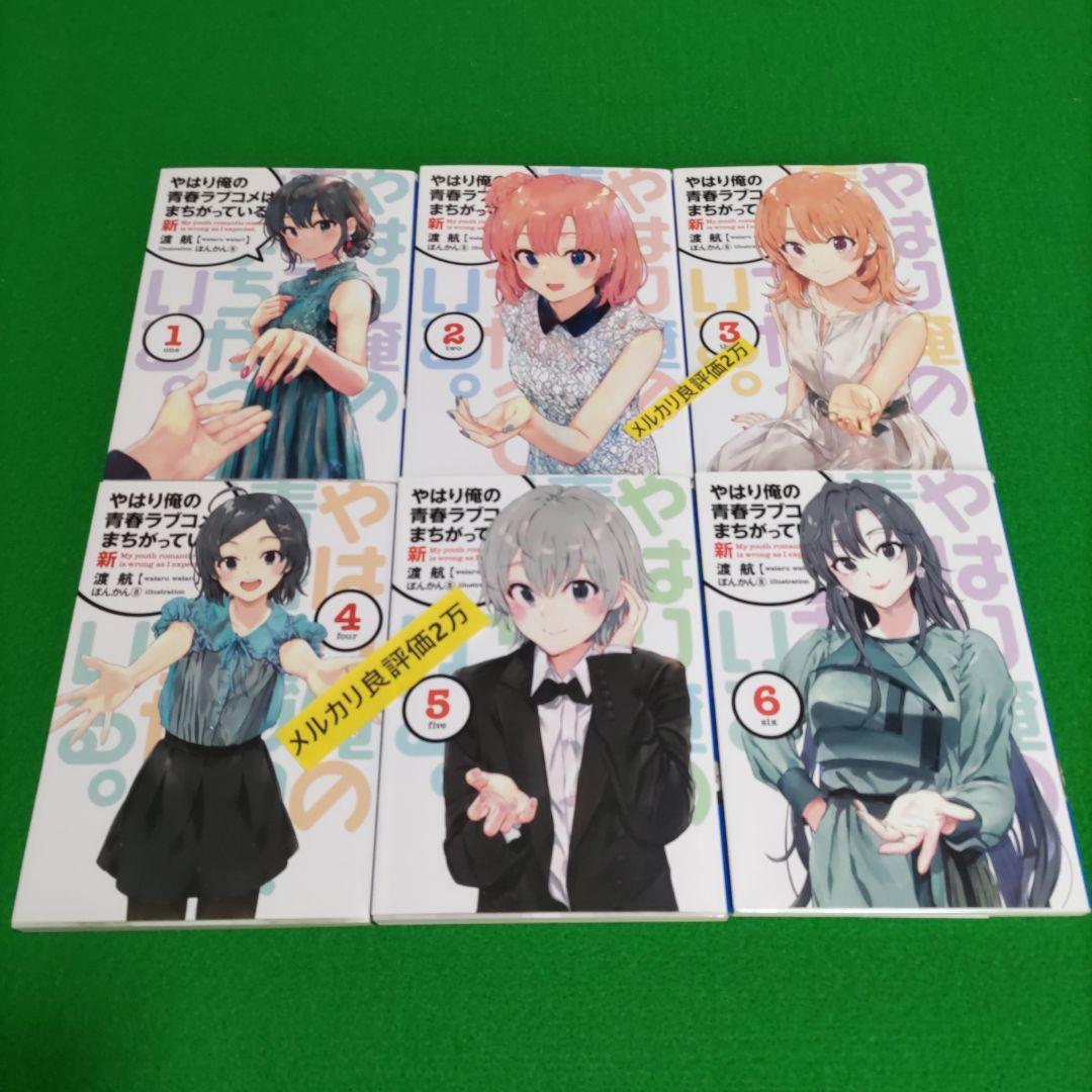 ③㊴ やはり俺の青春ラブコメはまちがっている　完 新 特典　小説　全巻