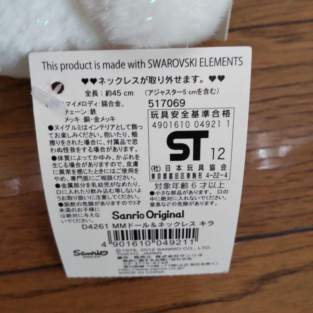 マイメロ スワロフスキーぬいぐるみ