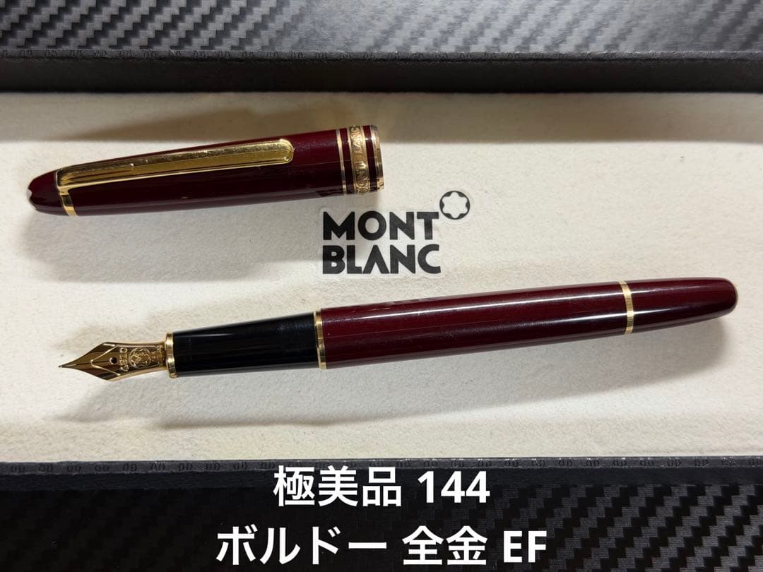 極美品 モンブラン マイスターシュテュック 144 ボルドー 全金 EF 万年筆
