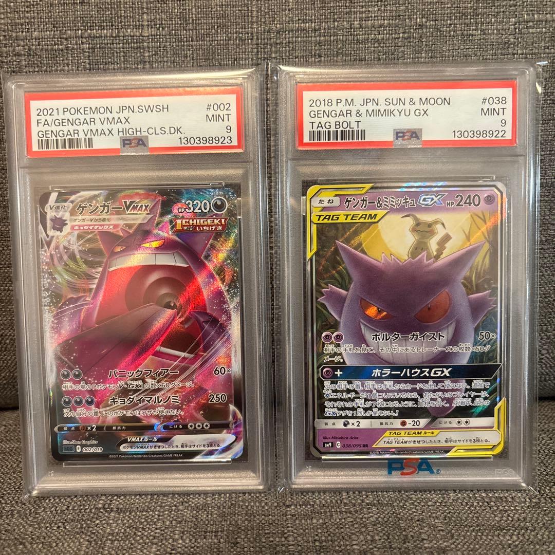 PSA9 ゲンガー＆ミミッキュGX ゲンガーＶMAX 2枚セット