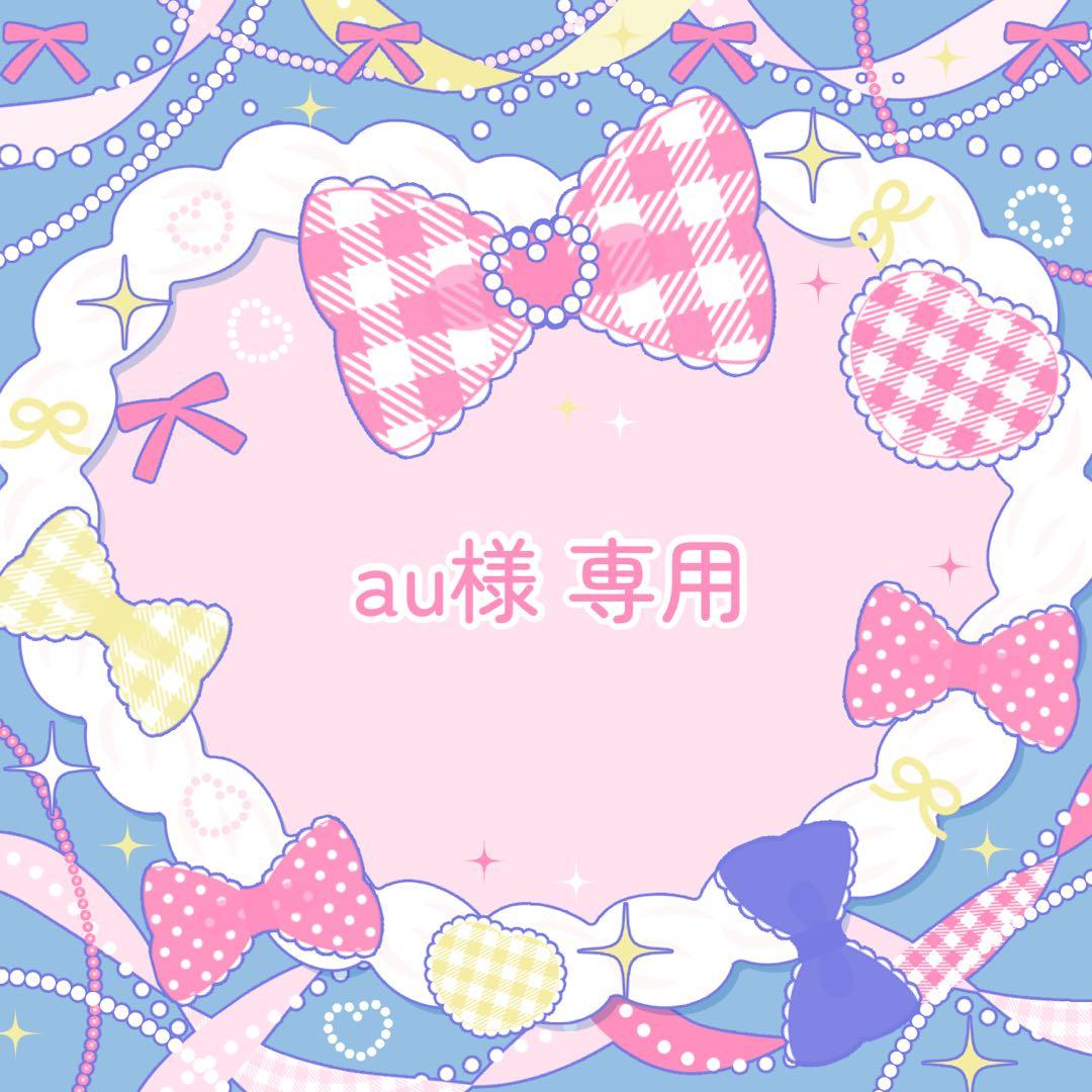 【au様】推しぬい 無属性 ぬいぐるみ オーダー