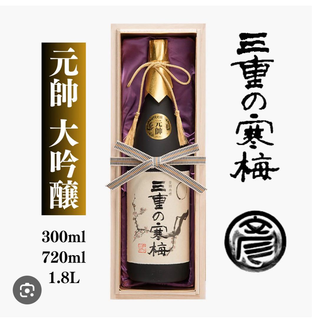 三重の寒梅 大吟醸 720ml 新品未開封