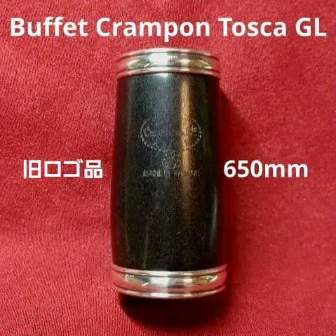 ビュッフェ・クランポン クラリネット バレル Tosca GL 650mm