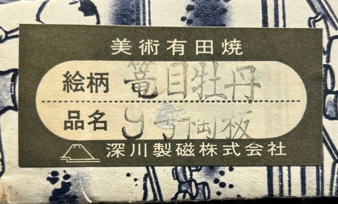 陶板画　篭目牡丹　9号　深川製磁　宮内庁御用達　美術有田　額入り　未使用品