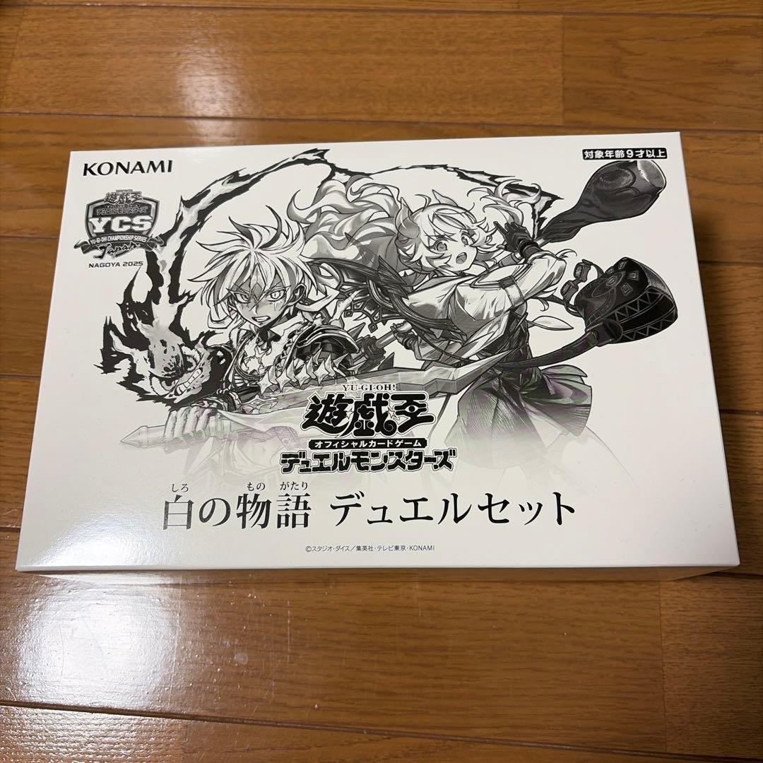 遊戯王　白の物語　デュエルセット　未開封　YCSJ