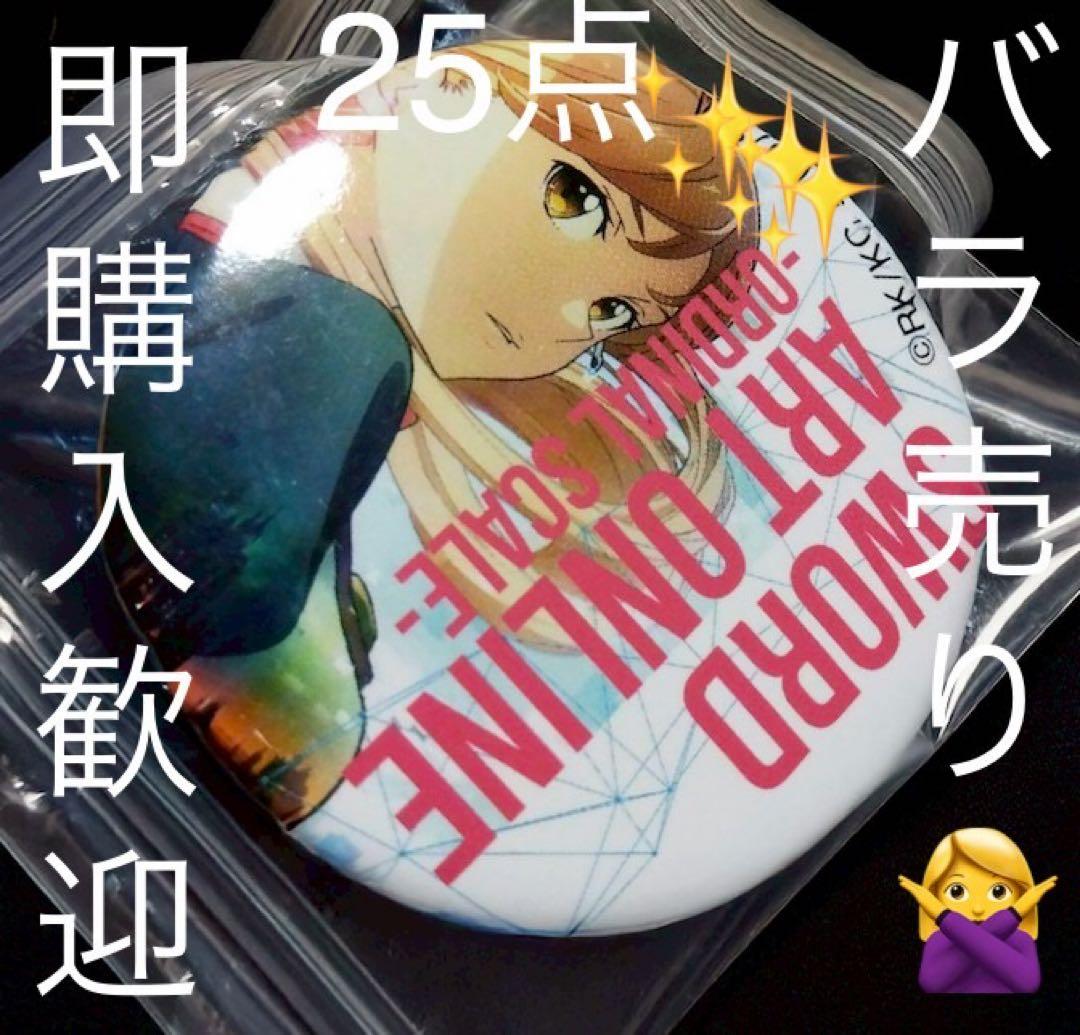 SAO アスナ 特典 缶バッジ 25点