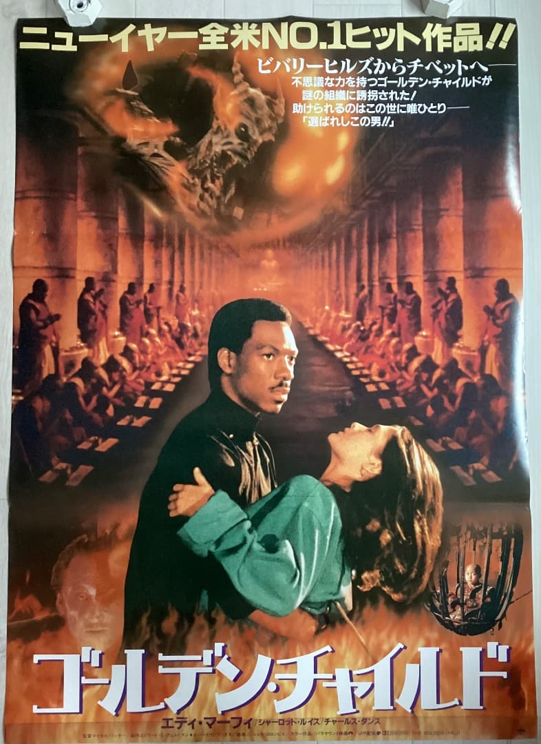 ★大型B1ポスター/ゴールデンチャイルド/劇場用/ピン穴無し/エディマーフィー