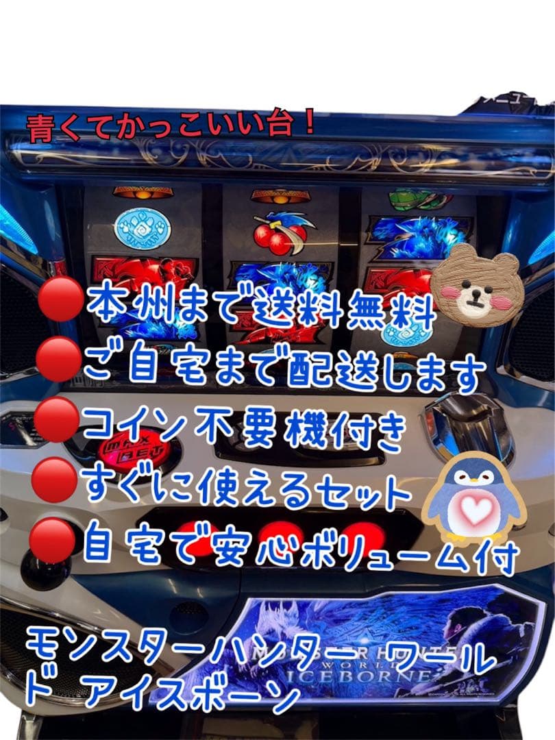 モンスターハンター　ワールド　アイスボーン頼める便　パチスロ　実機　ユニット付き
