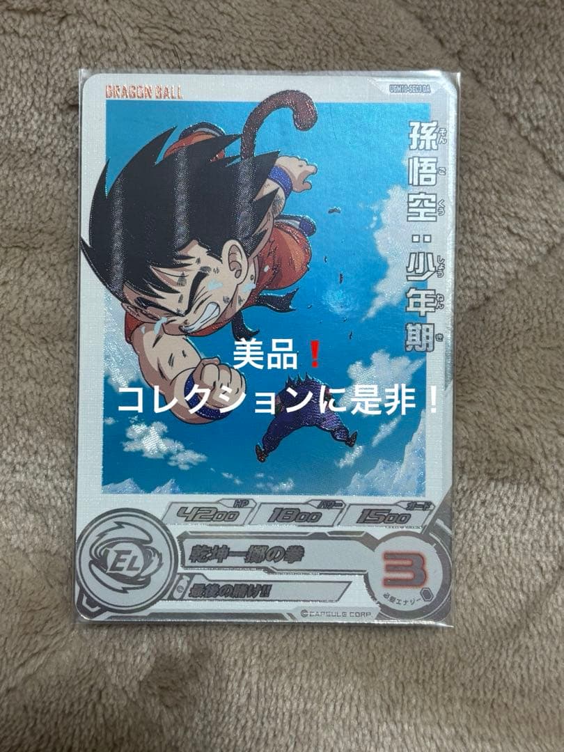 ドラゴンボールヒーローズ UGM10-SEC3 DA 孫悟空　少年期