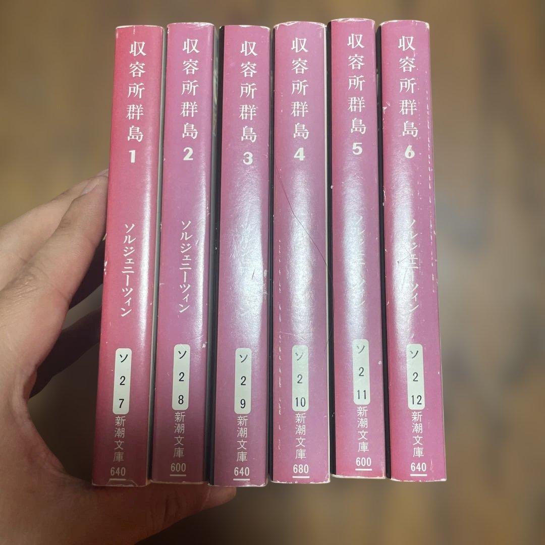 収容所群島 全6巻セット ソルジェニーツィン