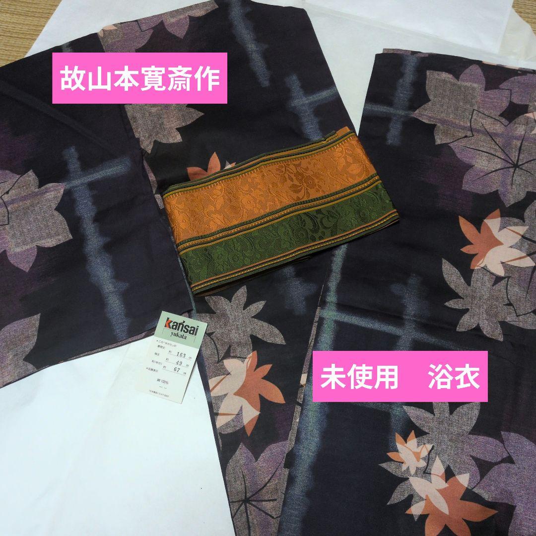 kiyoko　故山本寛斎作　大人浴衣　 秋の単衣セット　2点