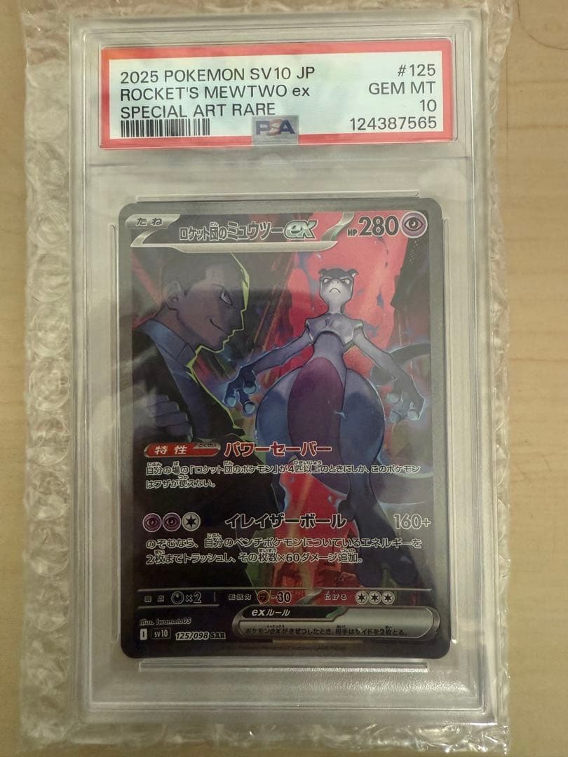 ロケット団のミュウツーex SAR SV10 PSA10