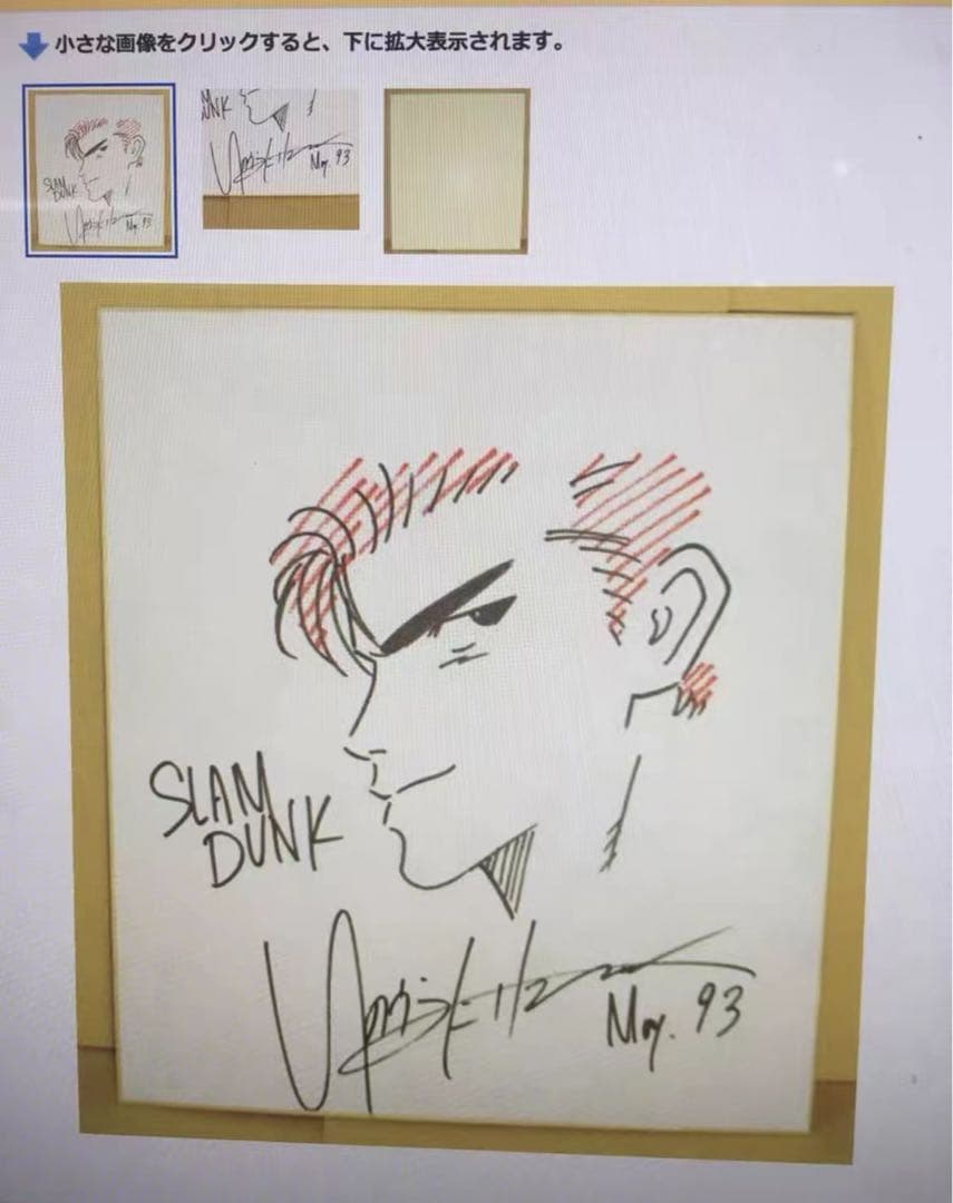 井上雄彦直筆サイン入り桜木花道イラスト