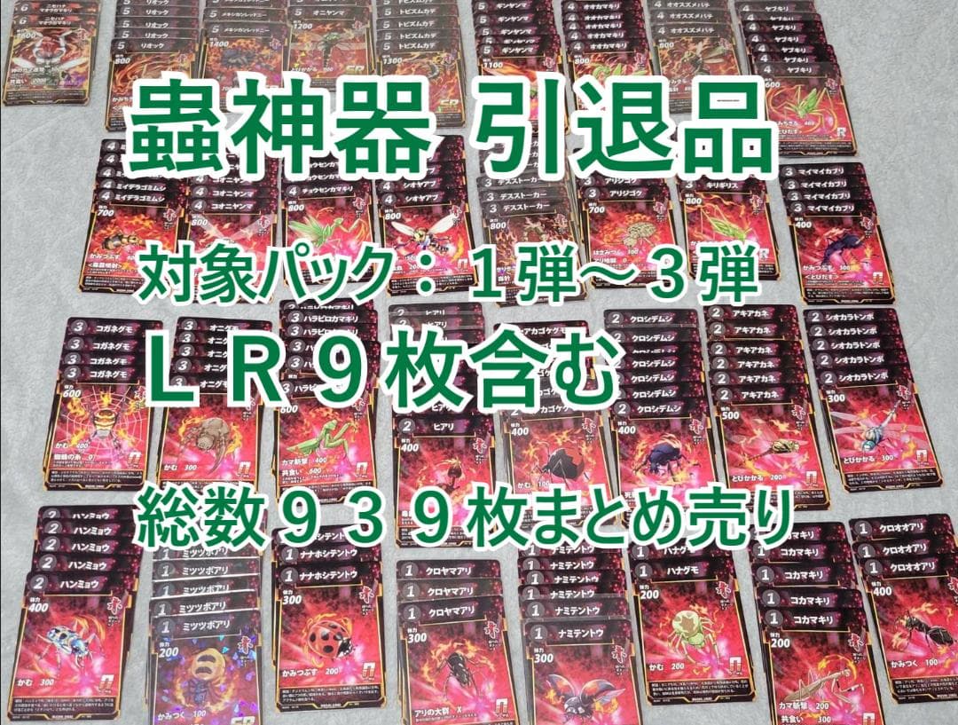 蟲神器 1~3弾まとめ売り（LR9枚含む）939枚 引退品