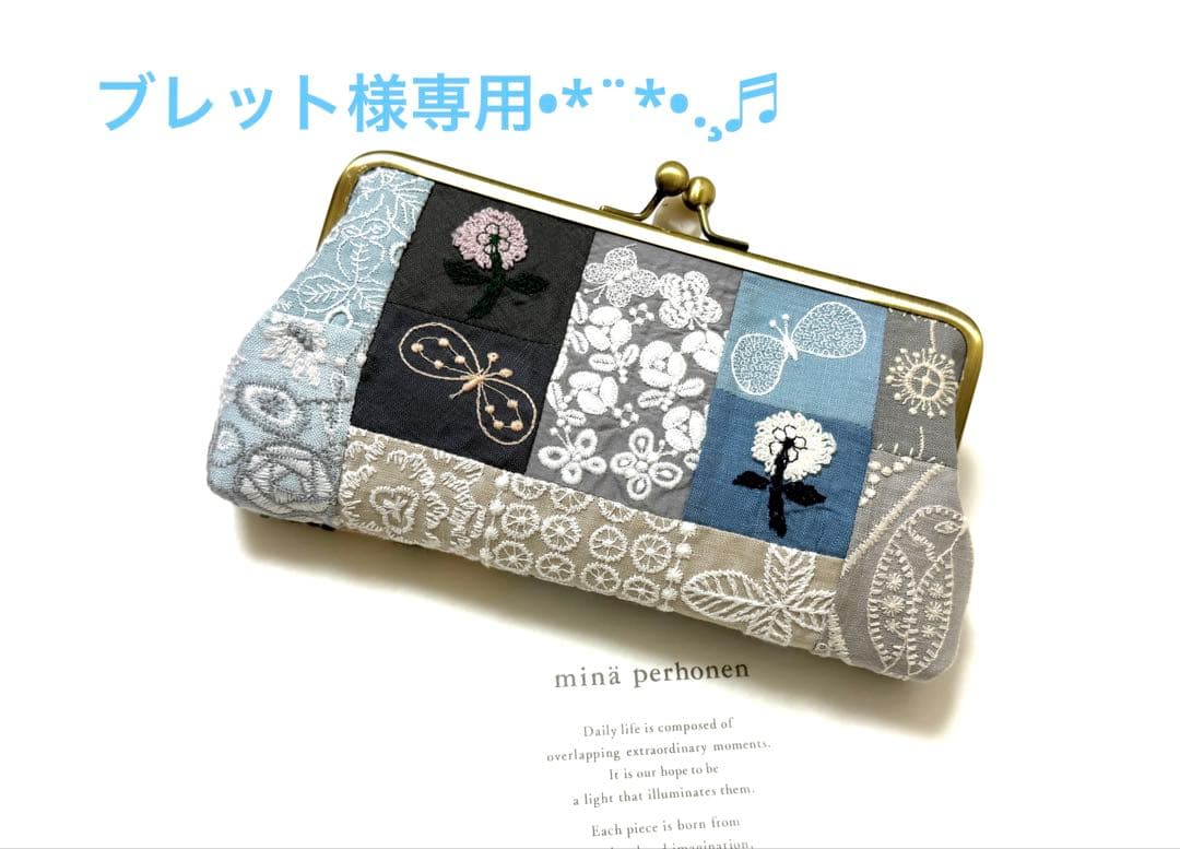 ブレット⚮ミナペルホネン パッチワーク がま口ポーチ