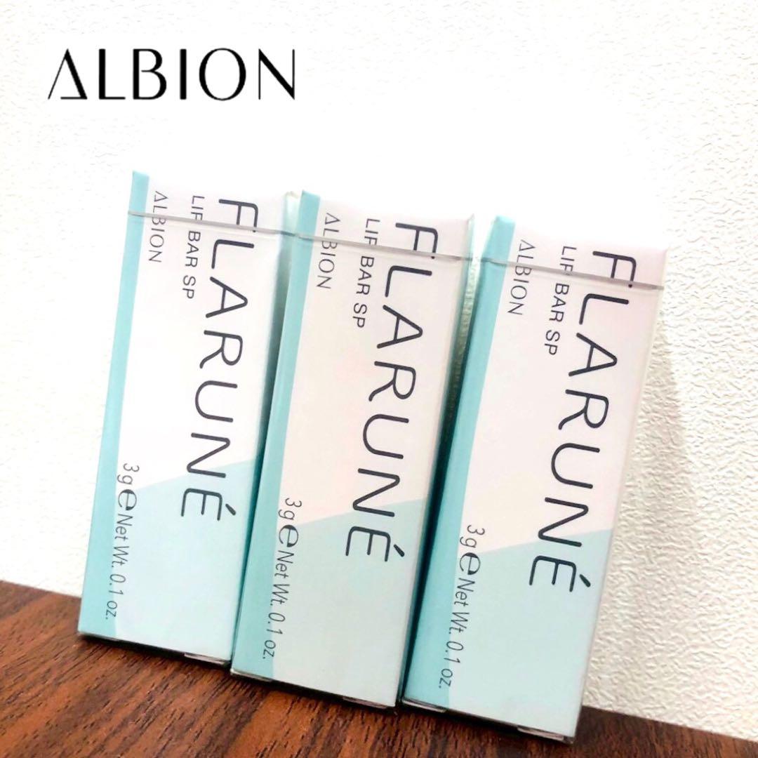 【未使用品】アルビオン フラルネ リップバー SP 3本
