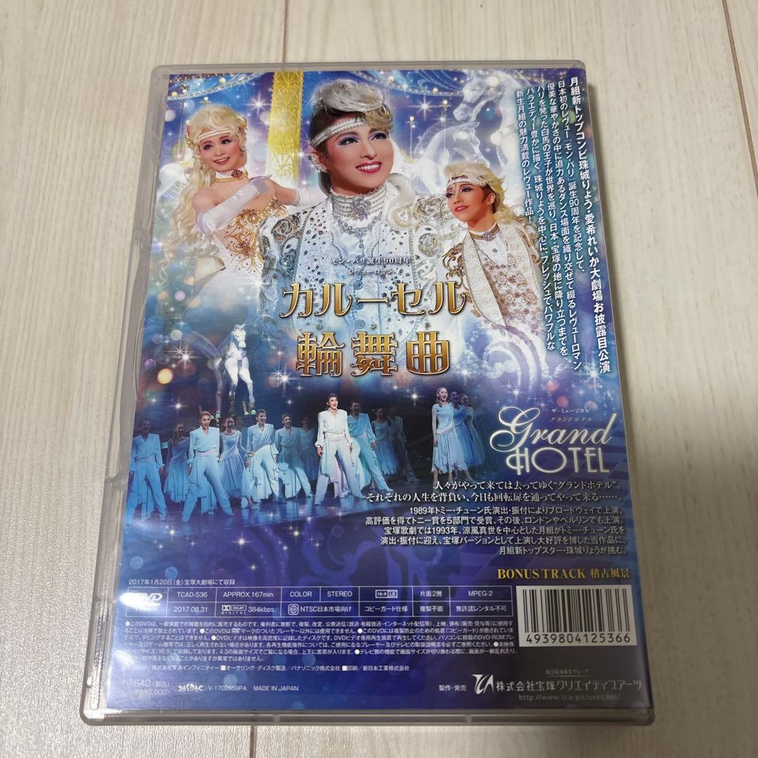 月組 宝塚大劇場公演 ザ・ミュージカル グランドホテル/モン・パリ誕生90周年…