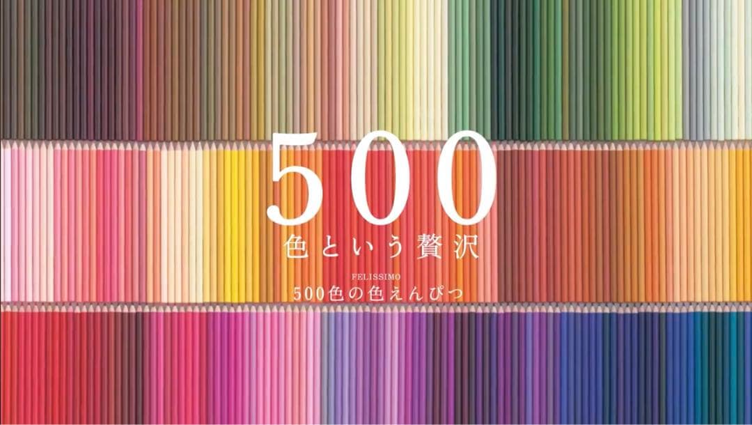 未使用フェリシモ 500色 色鉛筆とカラーウェーブケースのセット