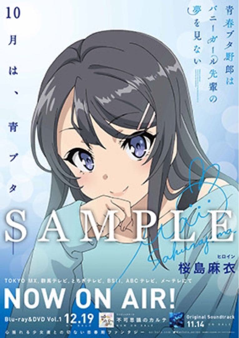 青春ブタ野郎はバニーガール先輩の夢を見ない　非売品ポスター