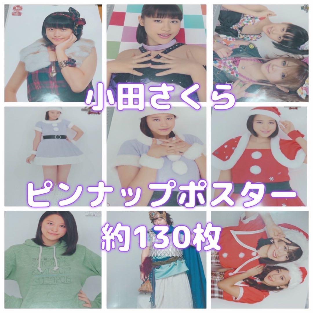 小田さくら ピンナップポスター 約130枚