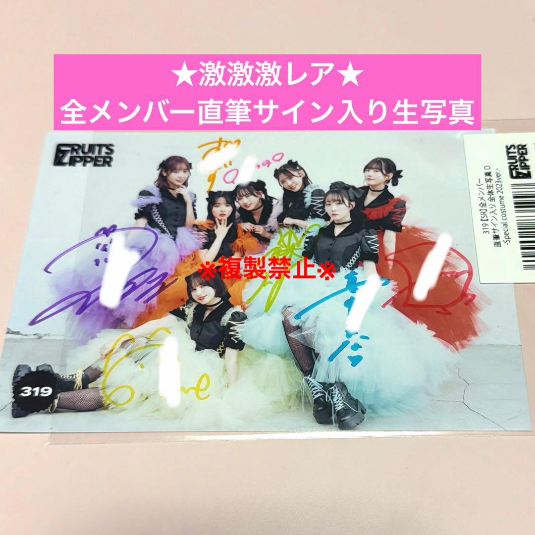 ※セール中！ ★激激激レア★ FRUITS ZIPPER 直筆サイン入り 生写真