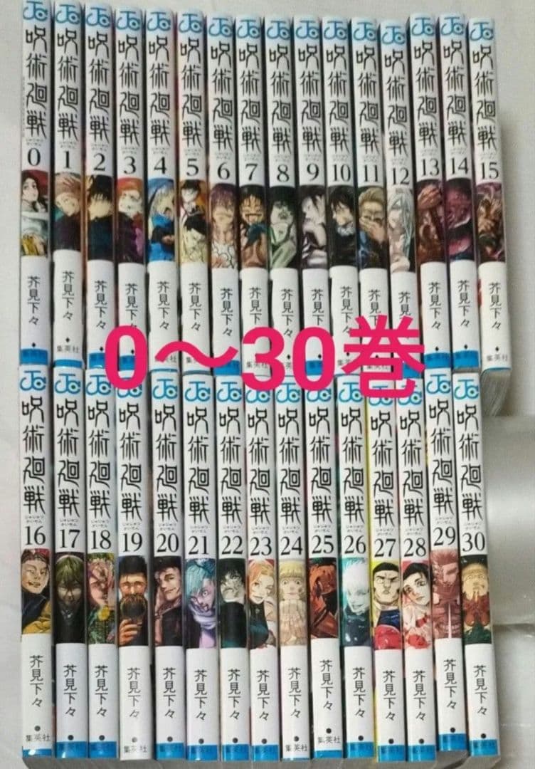 呪術廻戦 0～30巻 全巻セット