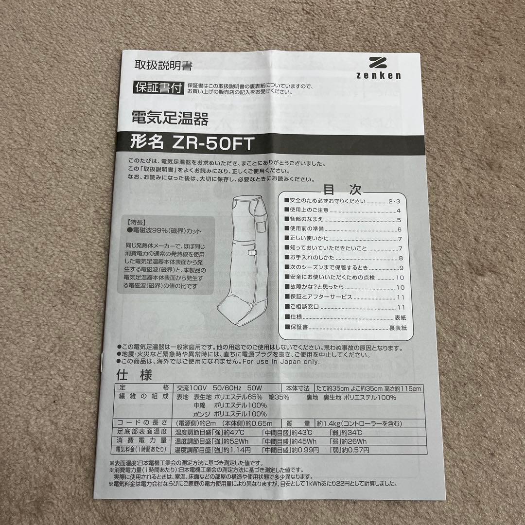 ゼンケン 電気足温器 ZR-50FT 電磁波99%カット　脚入れヒーター