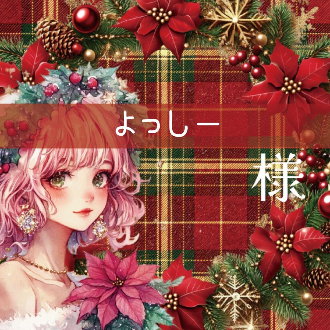 よっしー様♡ありがとうございます♡