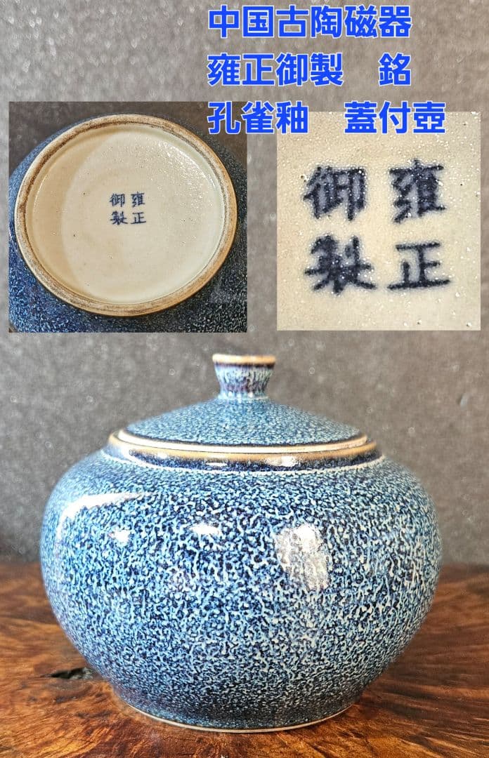 中国古陶磁器　中国古美術　清朝　雍正御製款　青釉　孔雀釉　蓋付き壺　中国古玩