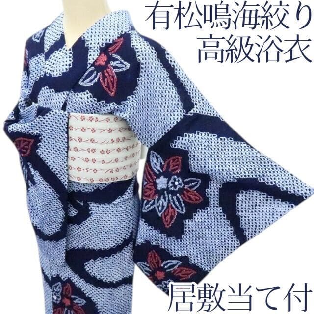Y3361◆有松鳴海絞り 居敷当て付 高級浴衣 洗える夏着物