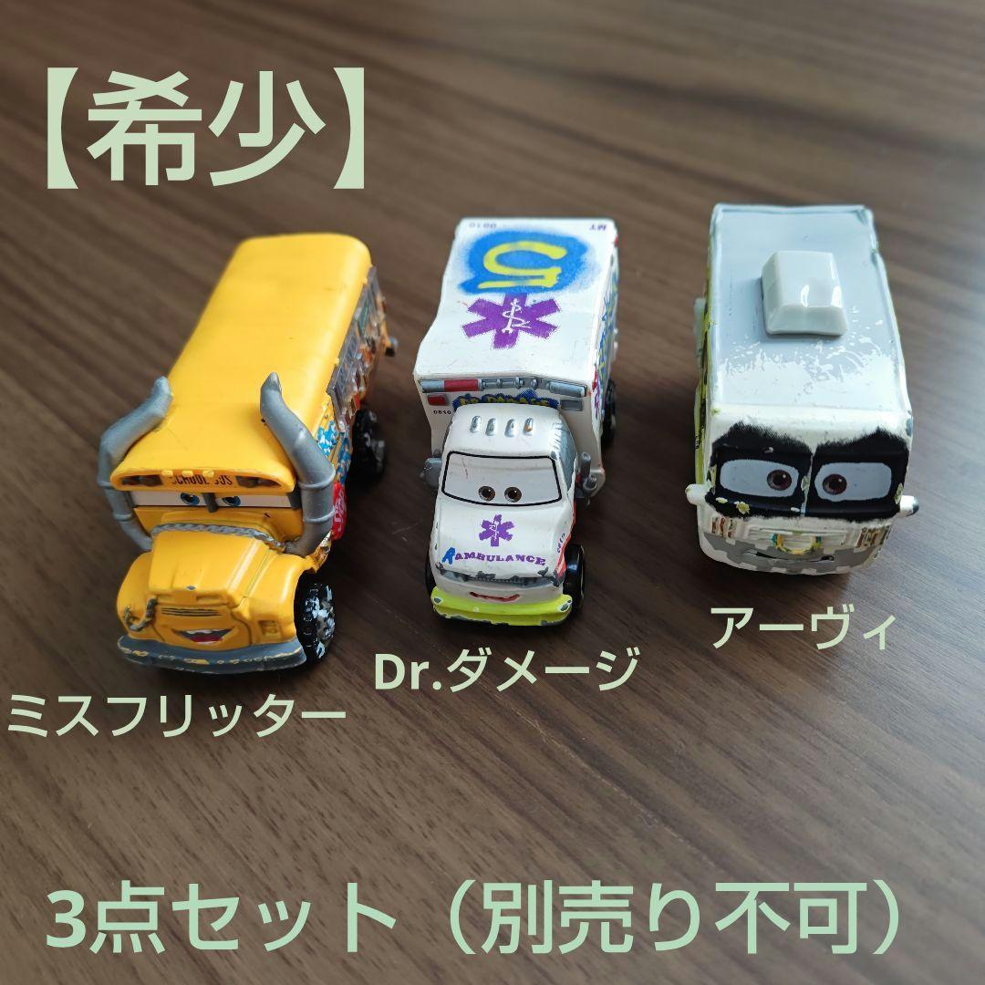 【廃盤】トミカ カーズ アーヴィ/ドクターダメージ/ミスフリッター