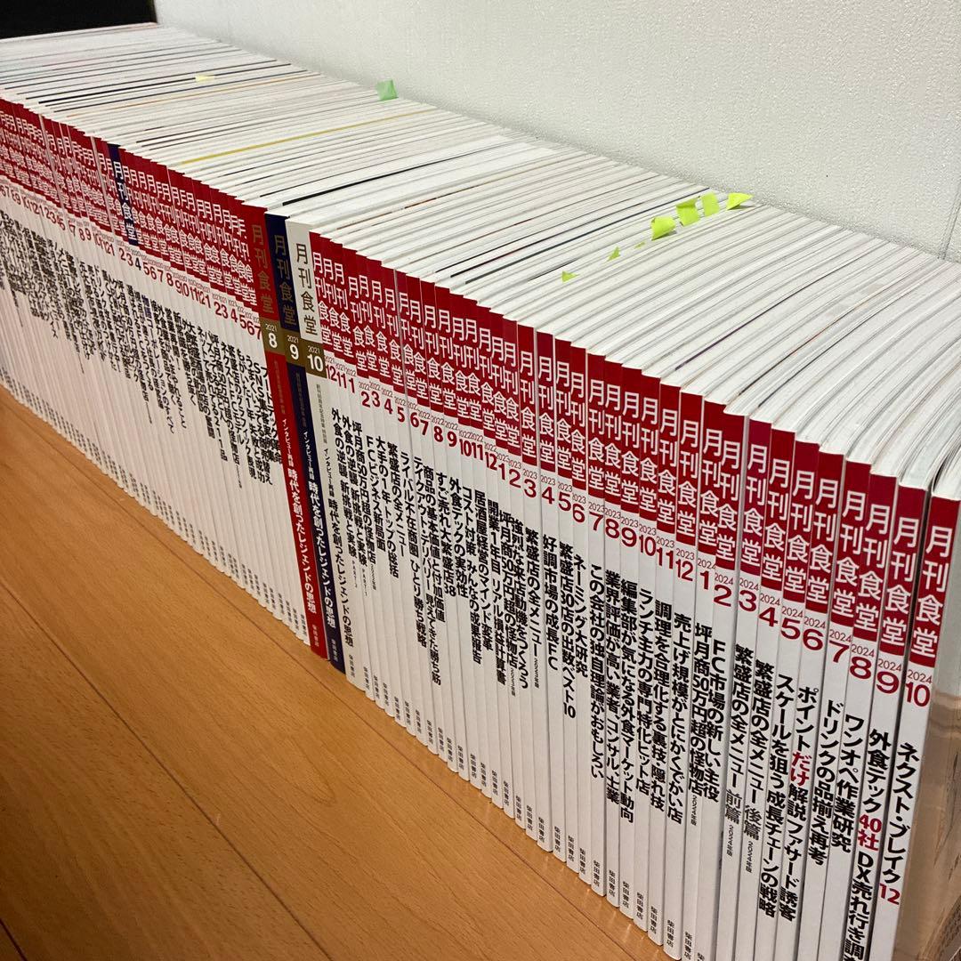 月刊食堂 セット バックナンバー 飲食店 経済など