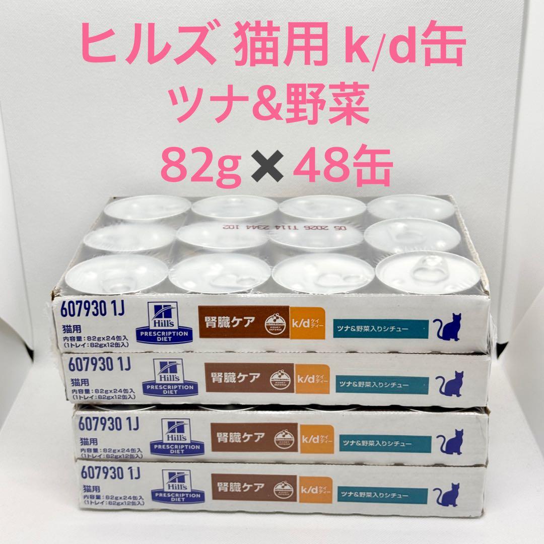 ヒルズ 猫用 腎臓ケア k/d缶 ツナ&野菜入りシチュー 82gx48缶kd缶